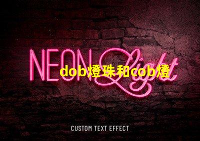 dob燈珠和cob燈珠哪個好 dob燈珠和cob燈珠的效果